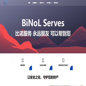 比诺服务 BiNoL Serves